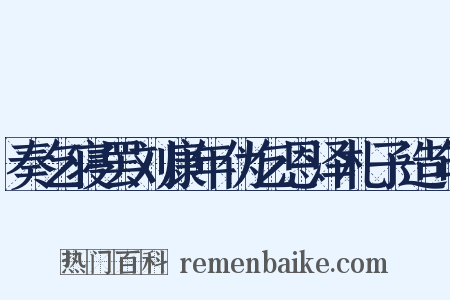 奏乞寝罢刘康年伪乞恩泽札子造句是什么意思的图片